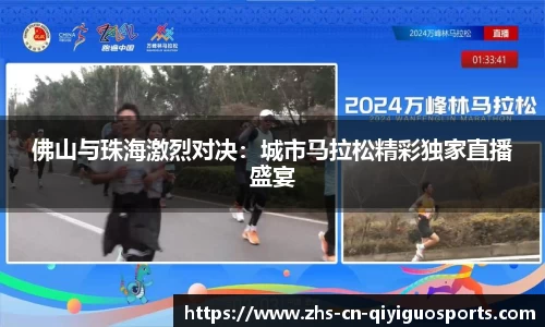 佛山与珠海激烈对决:城市马拉松精彩独家直播盛宴