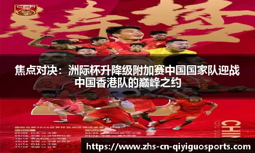 焦点对决:洲际杯升降级附加赛中国国家队迎战中国香港队的巅峰之约
