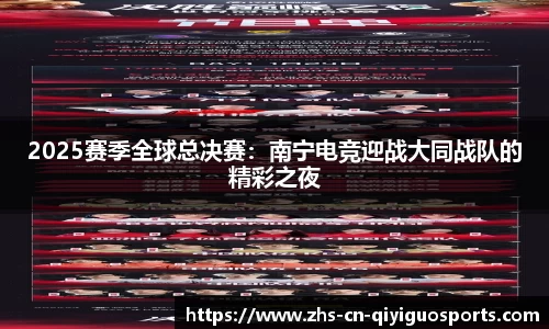 2025赛季全球总决赛:南宁电竞迎战大同战队的精彩之夜