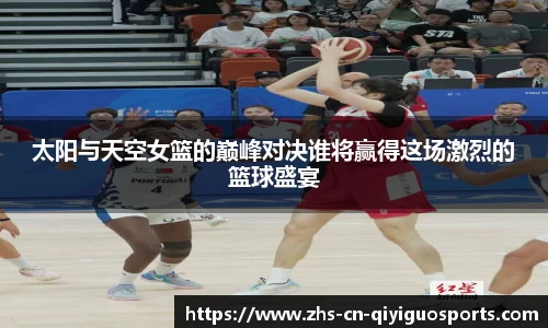 太阳与天空女篮的巅峰对决谁将赢得这场激烈的篮球盛宴
